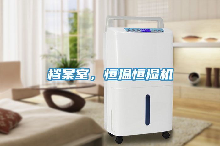 檔案室，恒溫恒濕機