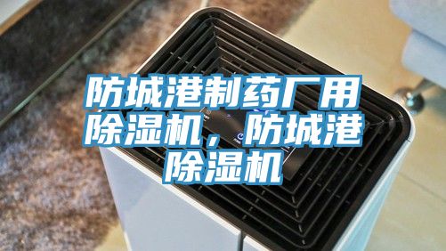 防城港制藥廠用除濕機(jī)，防城港除濕機(jī)