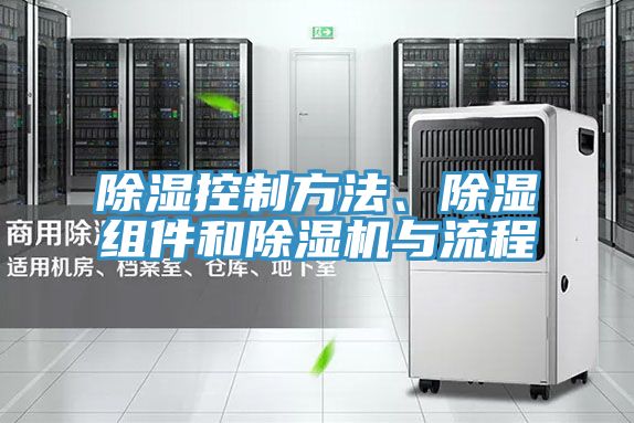 除濕控制方法、除濕組件和除濕機(jī)與流程