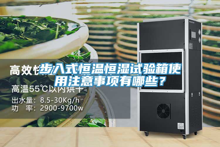 步入式恒溫恒濕試驗箱使用注意事項有哪些？