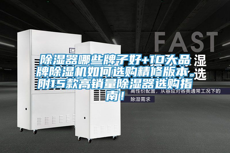 除濕器哪些牌子好+10大品牌除濕機如何選購精修版本。附15款高銷量除濕器選購指南！