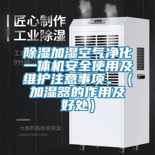 除濕加濕空氣凈化一體機安全使用及維護注意事項。（加濕器的作用及好處）