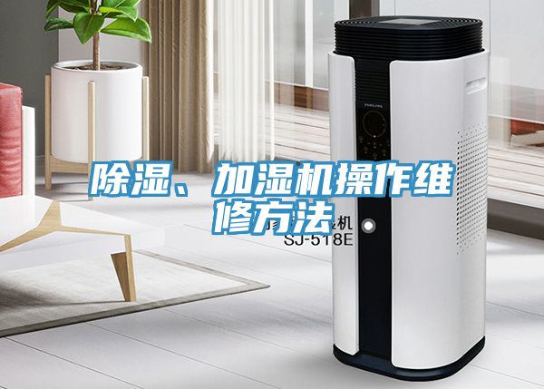 除濕、加濕機操作維修方法