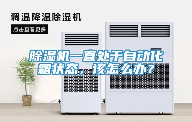除濕機(jī)一直處于自動(dòng)化霜狀態(tài)，該怎么辦？