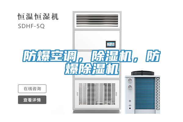 防爆空調(diào)，除濕機(jī)，防爆除濕機(jī)