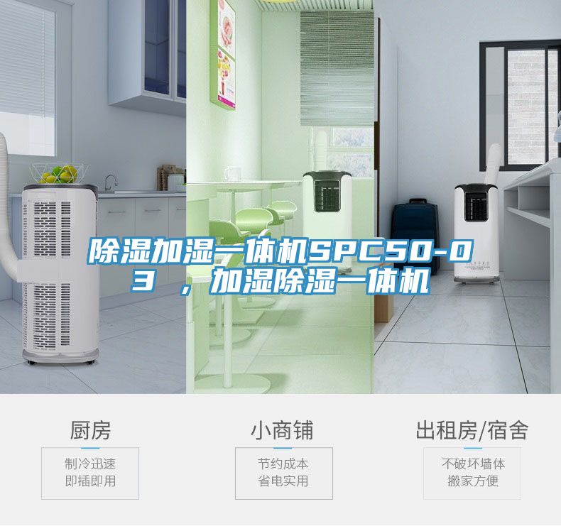 除濕加濕一體機SPC50-03 ，加濕除濕一體機