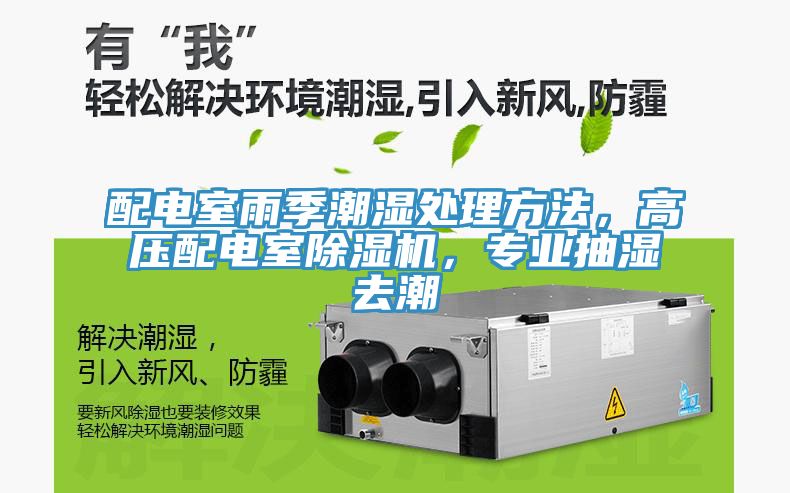 配電室雨季潮濕處理方法，高壓配電室除濕機(jī)，專業(yè)抽濕去潮
