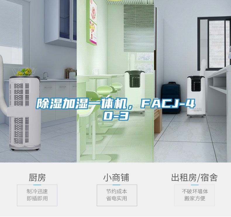 除濕加濕一體機，F(xiàn)ACJ-40-3