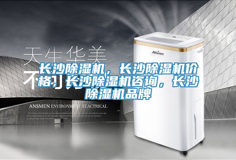 長(zhǎng)沙除濕機(jī)，長(zhǎng)沙除濕機(jī)價(jià)格，長(zhǎng)沙除濕機(jī)咨詢，長(zhǎng)沙除濕機(jī)品牌