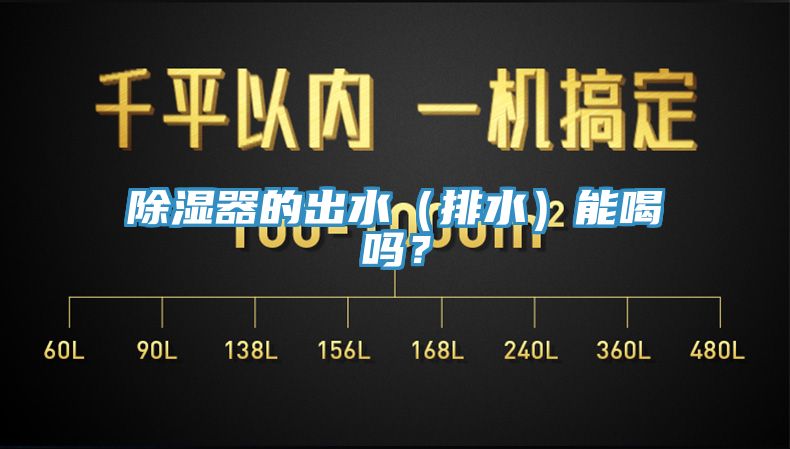 除濕器的出水（排水）能喝嗎？