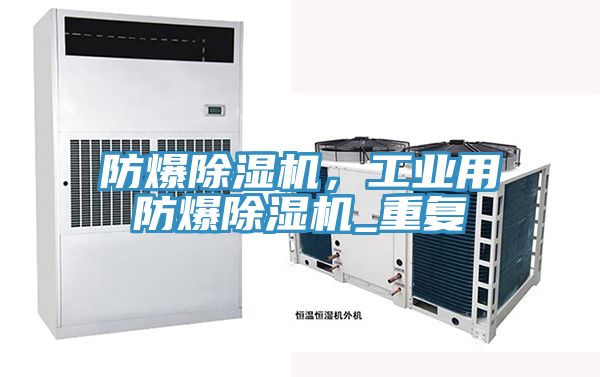 防爆除濕機，工業(yè)用防爆除濕機_重復(fù)