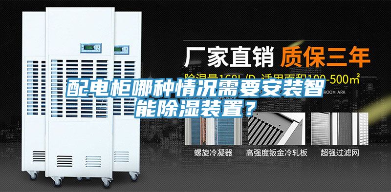 配電柜哪種情況需要安裝智能除濕裝置？