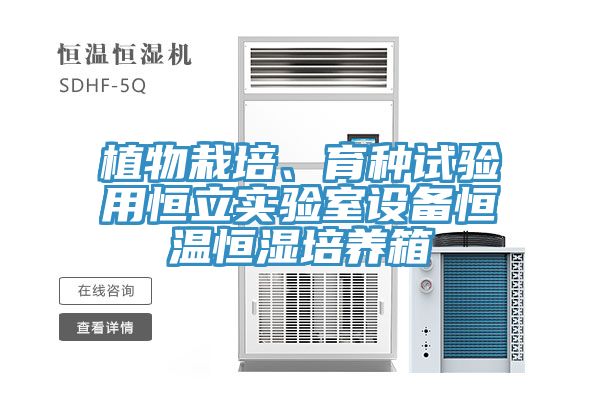 植物栽培、育種試驗用恒立實驗室設(shè)備恒溫恒濕培養(yǎng)箱