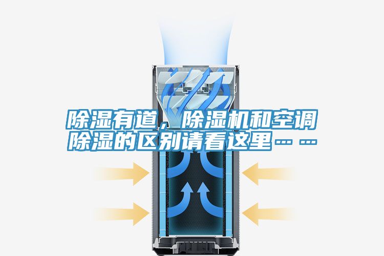 除濕有道，除濕機和空調(diào)除濕的區(qū)別請看這里……