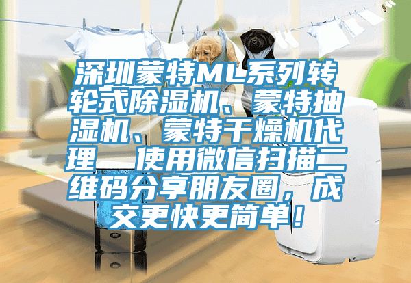 深圳蒙特ML系列轉(zhuǎn)輪式除濕機(jī)、蒙特抽濕機(jī)、蒙特干燥機(jī)代理  使用微信掃描二維碼分享朋友圈，成交更快更簡單！