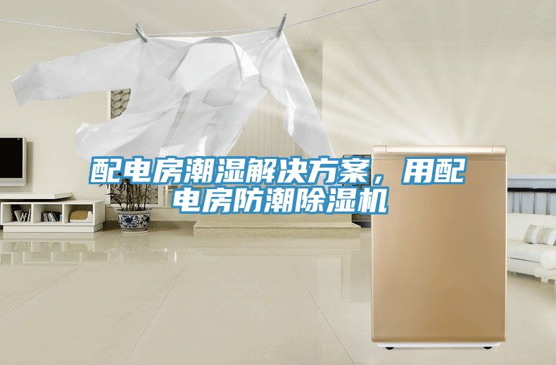 配電房潮濕解決方案，用配電房防潮除濕機