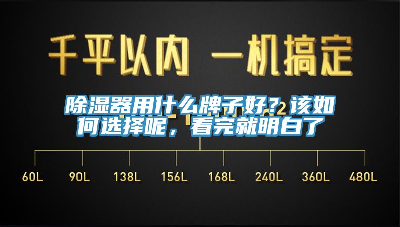 除濕器用什么牌子好？該如何選擇呢，看完就明白了