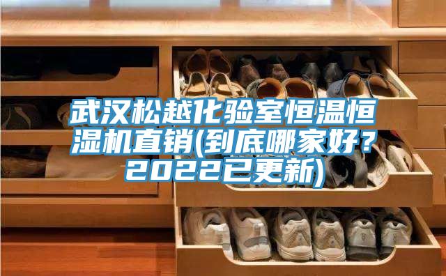 武漢松越化驗(yàn)室恒溫恒濕機(jī)直銷(到底哪家好？2022已更新)
