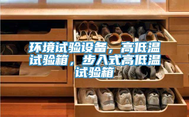 環(huán)境試驗設(shè)備，高低溫試驗箱，步入式高低溫試驗箱