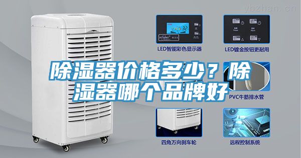除濕器價(jià)格多少？除濕器哪個(gè)品牌好