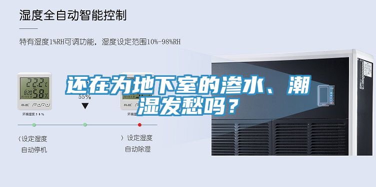 還在為地下室的滲水、潮濕發(fā)愁嗎？