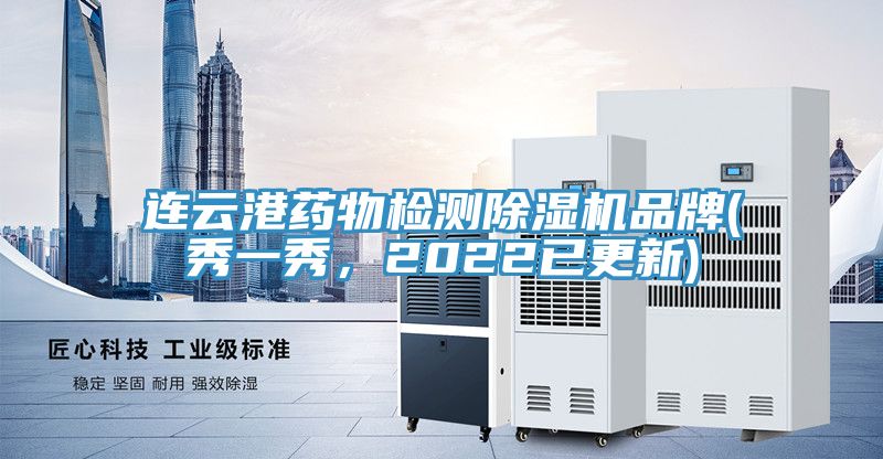 連云港藥物檢測除濕機(jī)品牌(秀一秀，2022已更新)