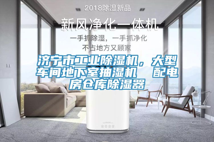 濟(jì)寧市工業(yè)除濕機(jī)，大型車間地下室抽濕機(jī)  配電房倉庫除濕器
