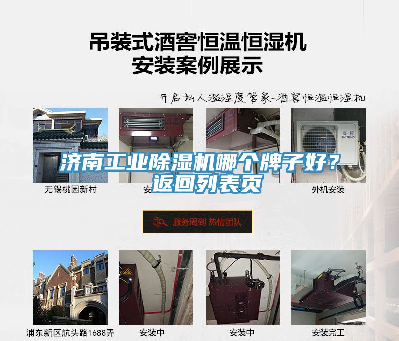 濟(jì)南工業(yè)除濕機(jī)哪個牌子好？ 返回列表頁