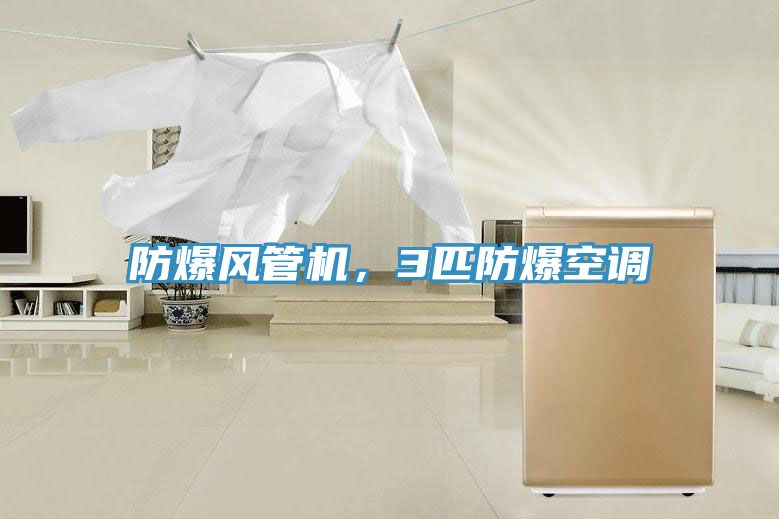 防爆風(fēng)管機，3匹防爆空調(diào)
