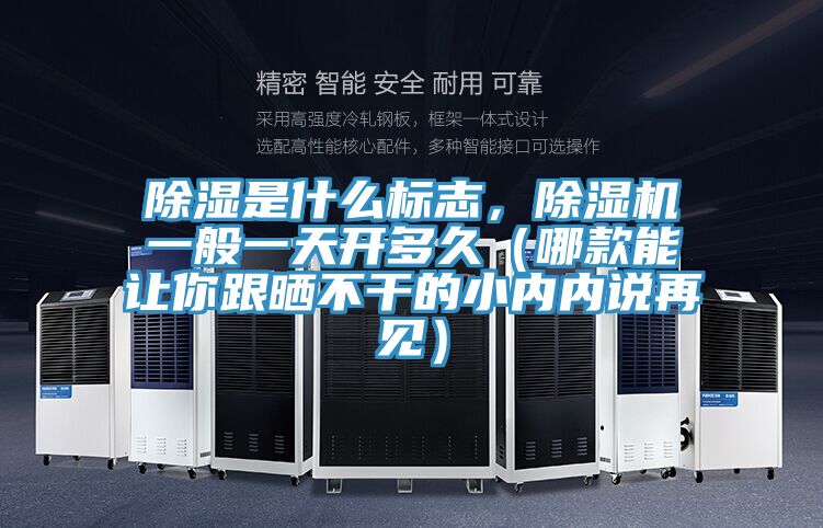 除濕是什么標志，除濕機一般一天開多久（哪款能讓你跟曬不干的小內(nèi)內(nèi)說再見）