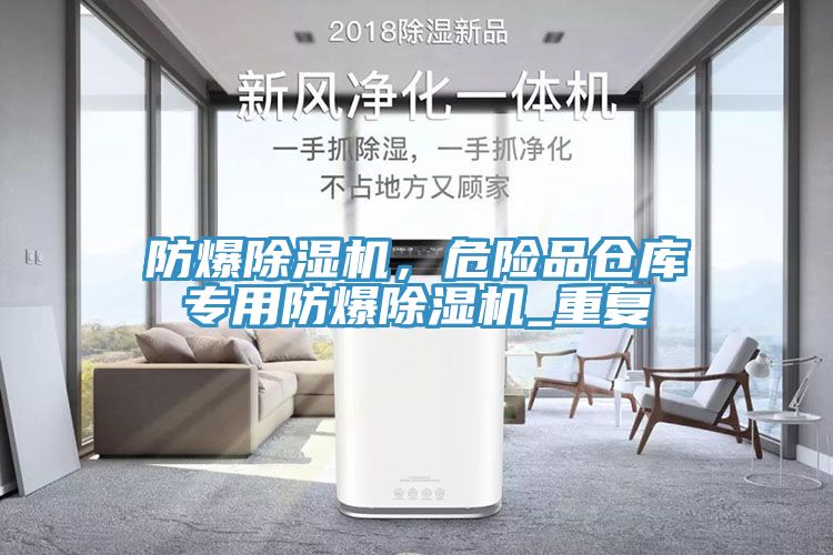防爆除濕機，危險品倉庫專用防爆除濕機_重復(fù)