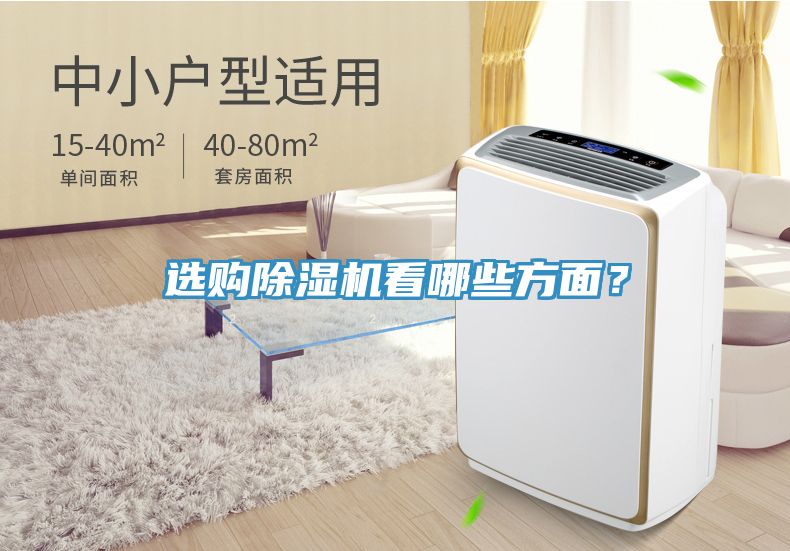 選購除濕機看哪些方面？