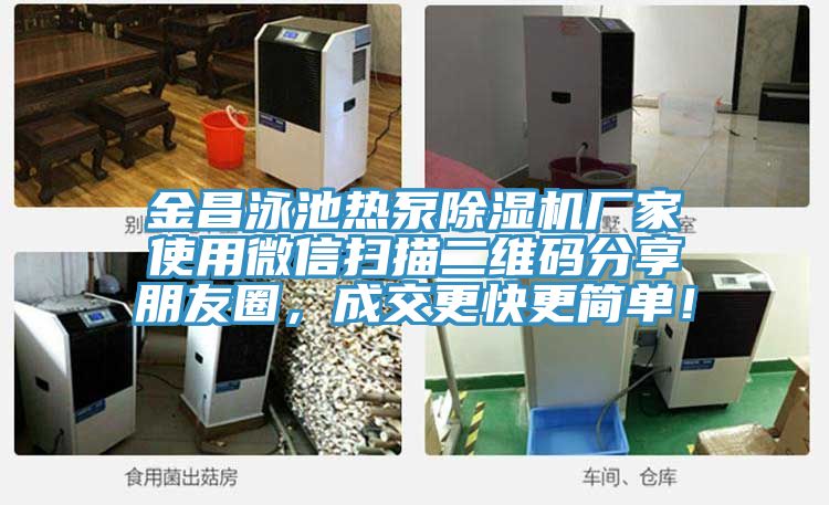 金昌泳池熱泵除濕機廠家使用微信掃描二維碼分享朋友圈，成交更快更簡單！