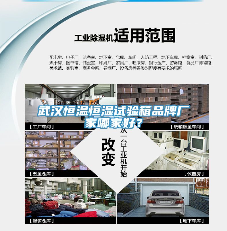 武漢恒溫恒濕試驗箱品牌廠家哪家好？