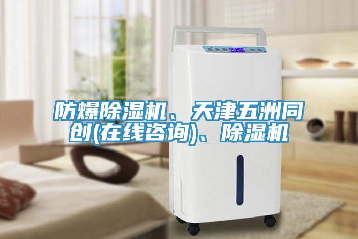 防爆除濕機、天津五洲同創(chuàng)(在線咨詢)、除濕機
