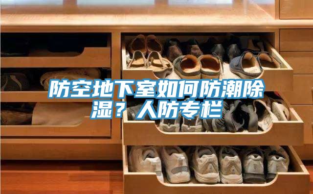 防空地下室如何防潮除濕？人防專欄