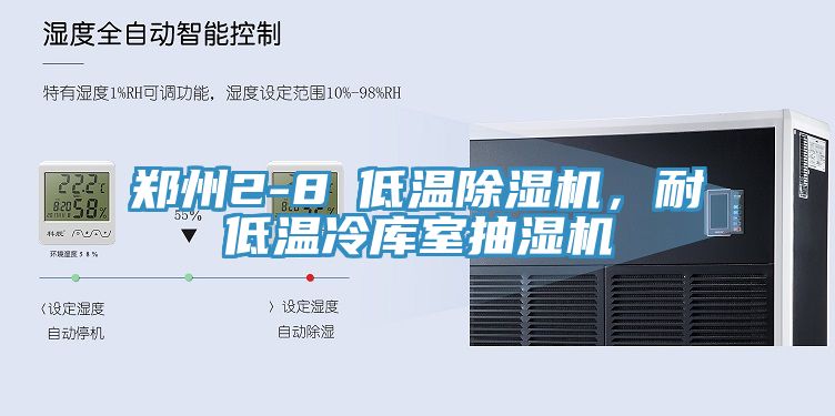 鄭州2-8℃低溫除濕機(jī)，耐低溫冷庫室抽濕機(jī)