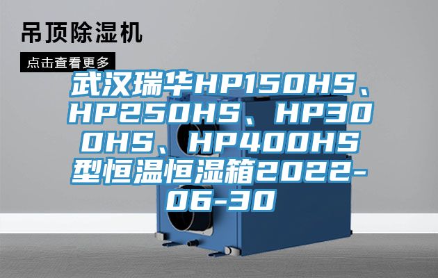 武漢瑞華HP150HS、HP250HS、HP300HS、HP400HS型恒溫恒濕箱2022-06-30