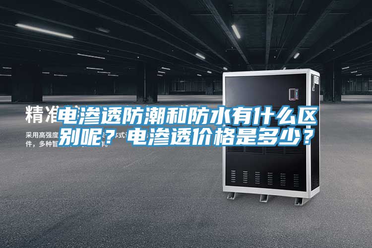 電滲透防潮和防水有什么區(qū)別呢？電滲透價格是多少？