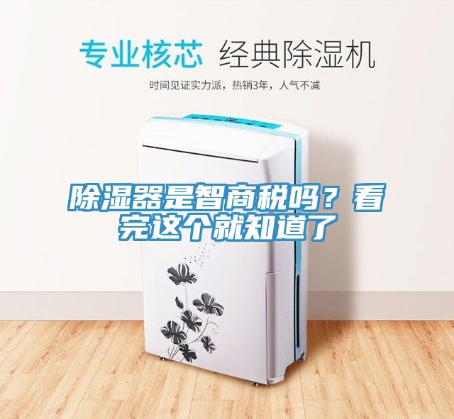 除濕器是智商稅嗎？看完這個就知道了