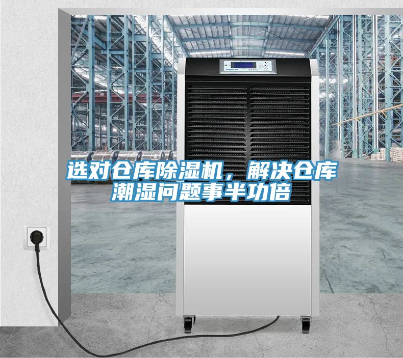 選對倉庫除濕機(jī)，解決倉庫潮濕問題事半功倍