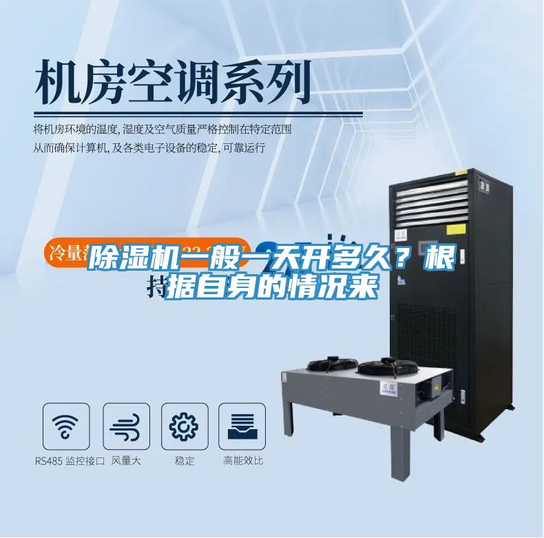 除濕機(jī)一般一天開多久？根據(jù)自身的情況來