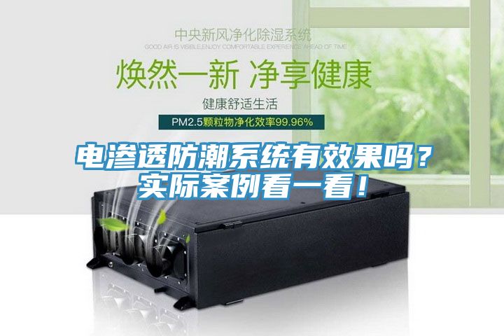 電滲透防潮系統(tǒng)有效果嗎？實際案例看一看！