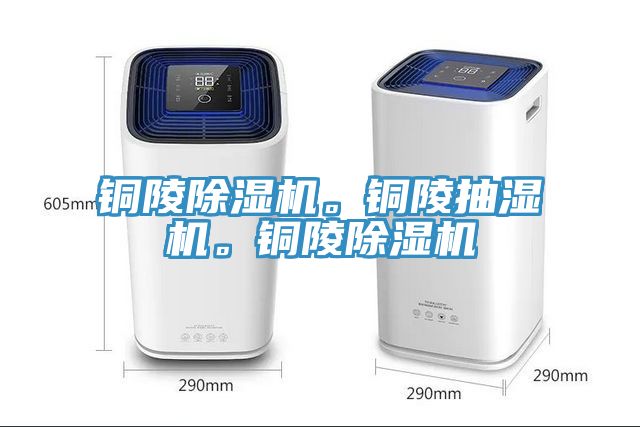 銅陵除濕機(jī)。銅陵抽濕機(jī)。銅陵除濕機(jī)