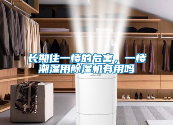長(zhǎng)期住一樓的危害，一樓潮濕用除濕機(jī)有用嗎