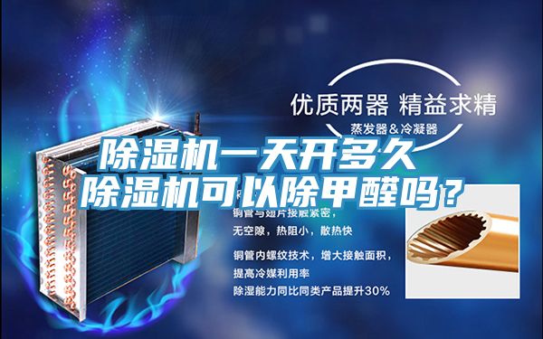 除濕機(jī)一天開多久 除濕機(jī)可以除甲醛嗎？