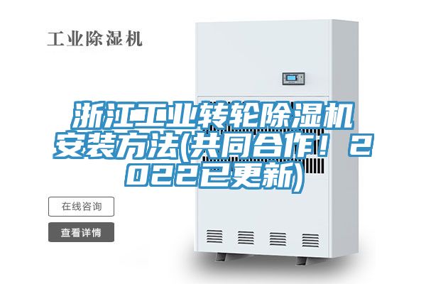 浙江工業(yè)轉(zhuǎn)輪除濕機安裝方法(共同合作！2022已更新)