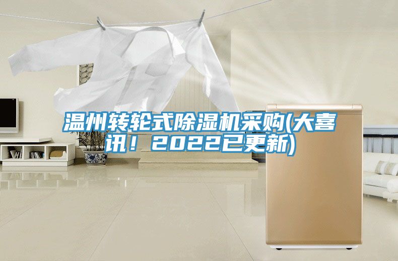 溫州轉(zhuǎn)輪式除濕機(jī)采購(大喜訊！2022已更新)