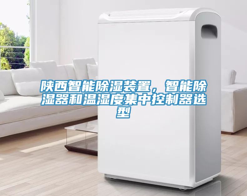陜西智能除濕裝置，智能除濕器和溫濕度集中控制器選型