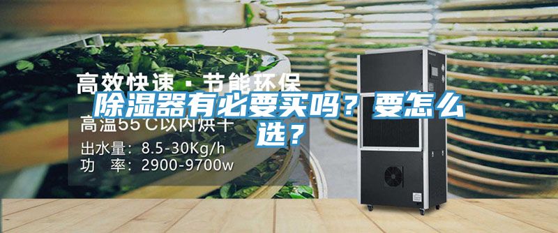 除濕器有必要買嗎？要怎么選？